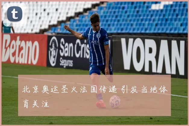 北京奥运圣火法国传递 引发当地体育关注