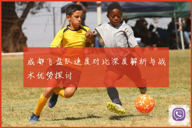 成都飞盘队速度对比深度解析与战术优势探讨