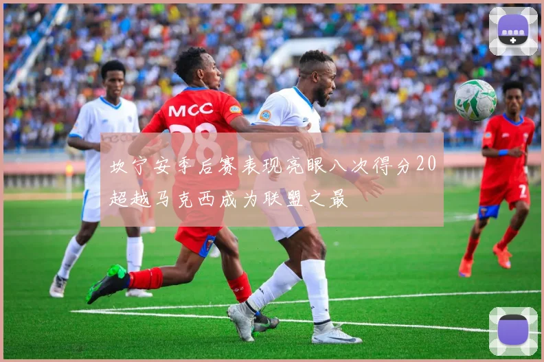 坎宁安季后赛表现亮眼八次得分20超越马克西成为联盟之最