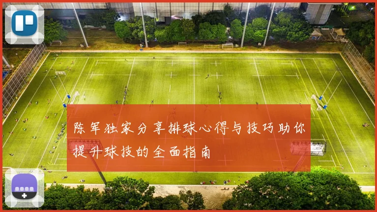 陈军独家分享排球心得与技巧助你提升球技的全面指南