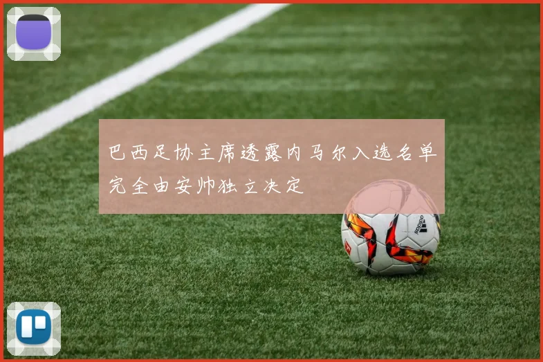 巴西足协主席透露内马尔入选名单完全由安帅独立决定